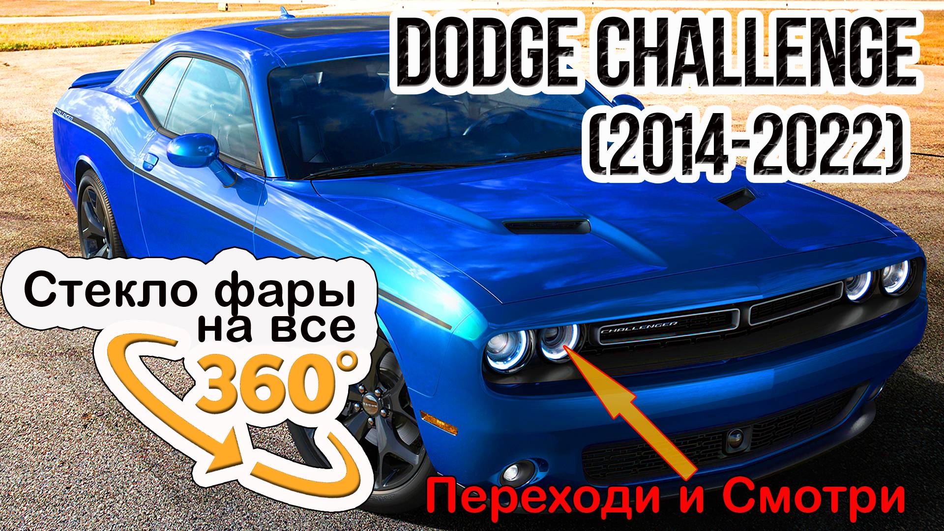 Стекло фары Dodge Challenger (2014-2022)