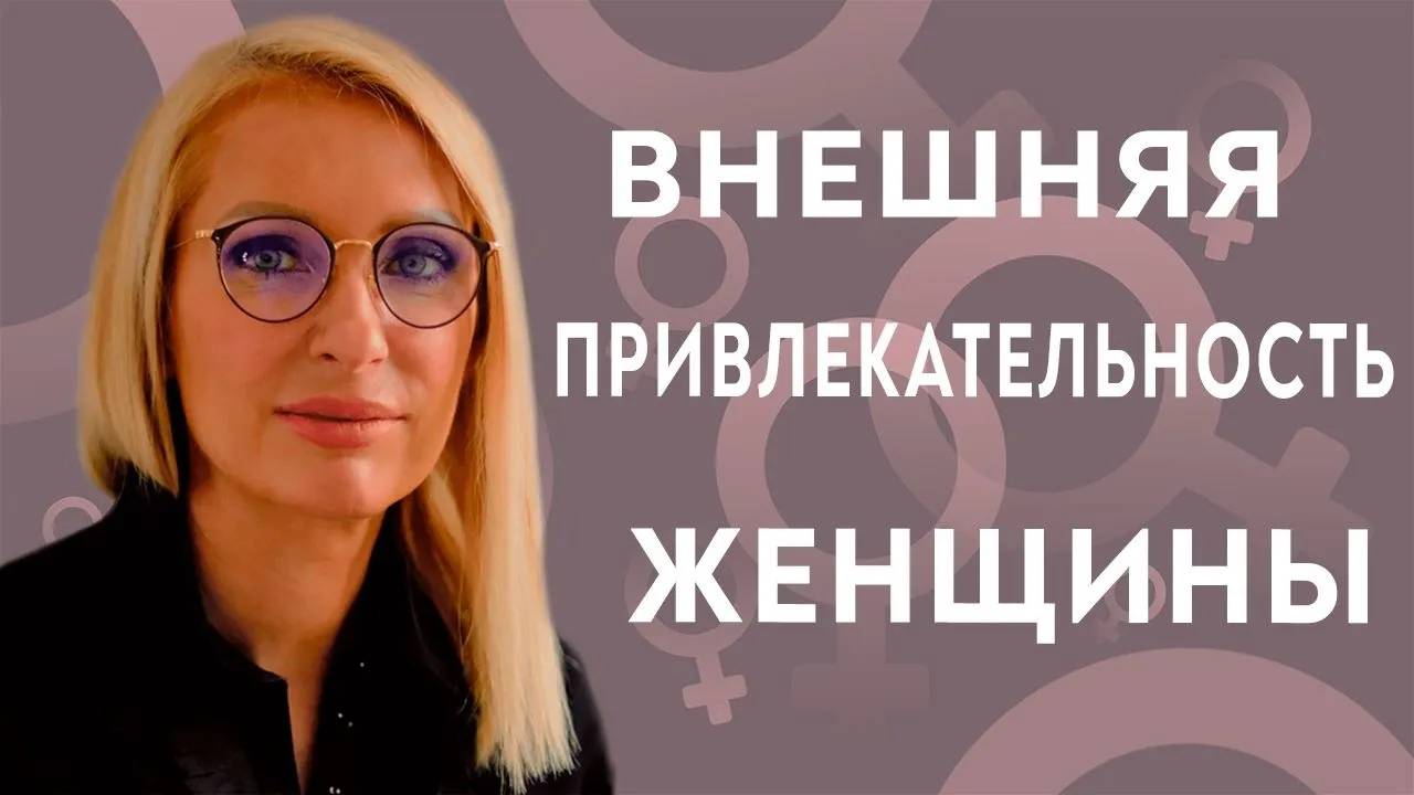 Внешняя привлекательность женщины. Вы удивитесь, но это доказано. Гинеколог Ирина Приказчикова.