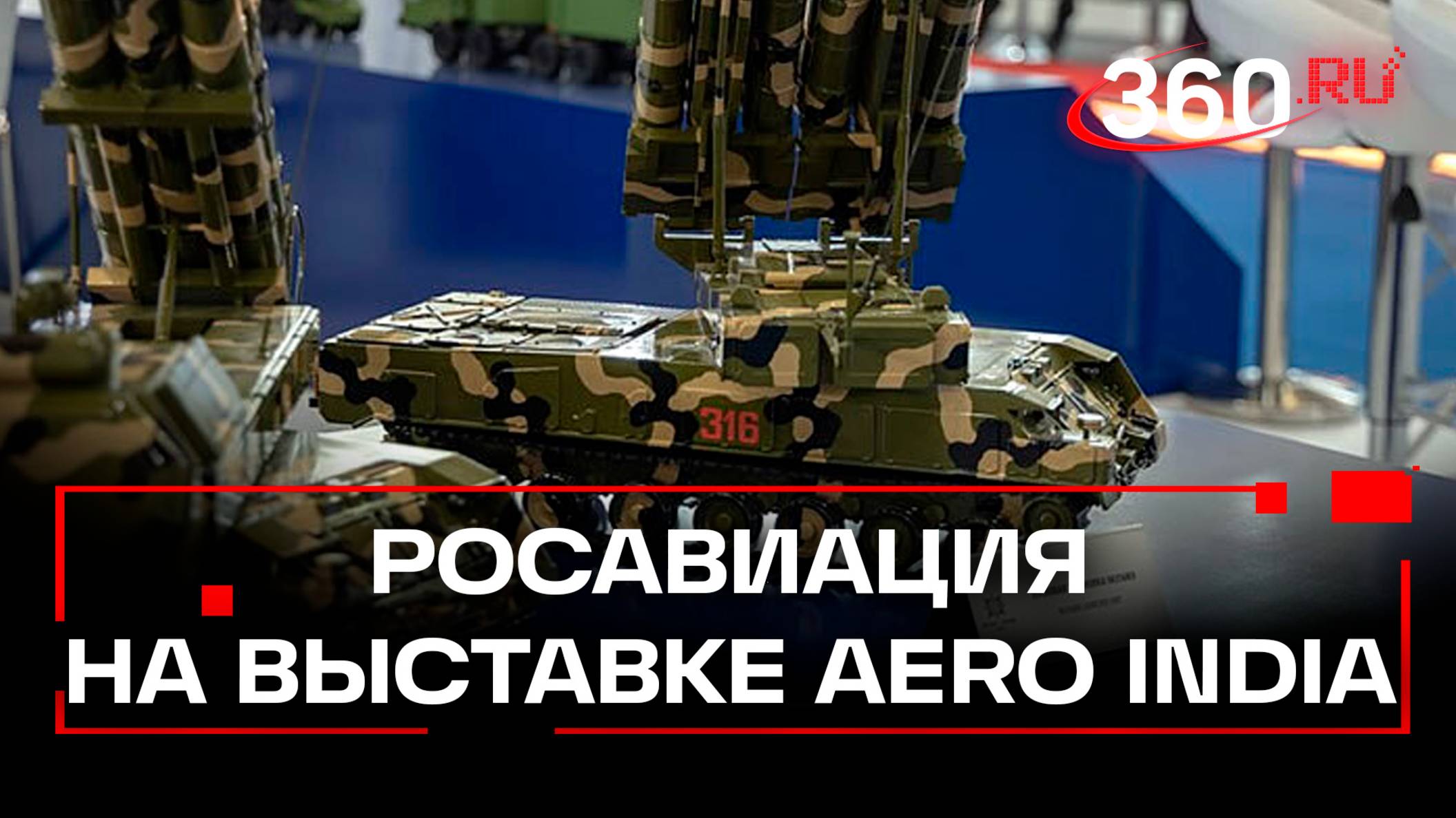 Триумф, Тор и Гардения - что показал Алмаз – Антей на выставке AERO INDIA
