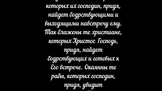 №40. РАБЫ, ОЖИДАЮЩИЕ СВОЕГО ГОСПОДИНА.  Свт. Тихон Задонский