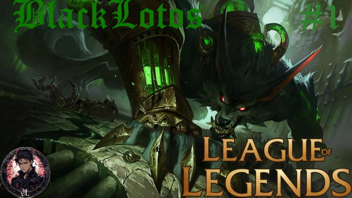 ///League of Legends Вспомним основы! \\\ #1