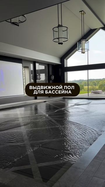 Исчезающий пол🤩#интерьер #дизайн #бассейн #дизайндома #дизайнквартиры