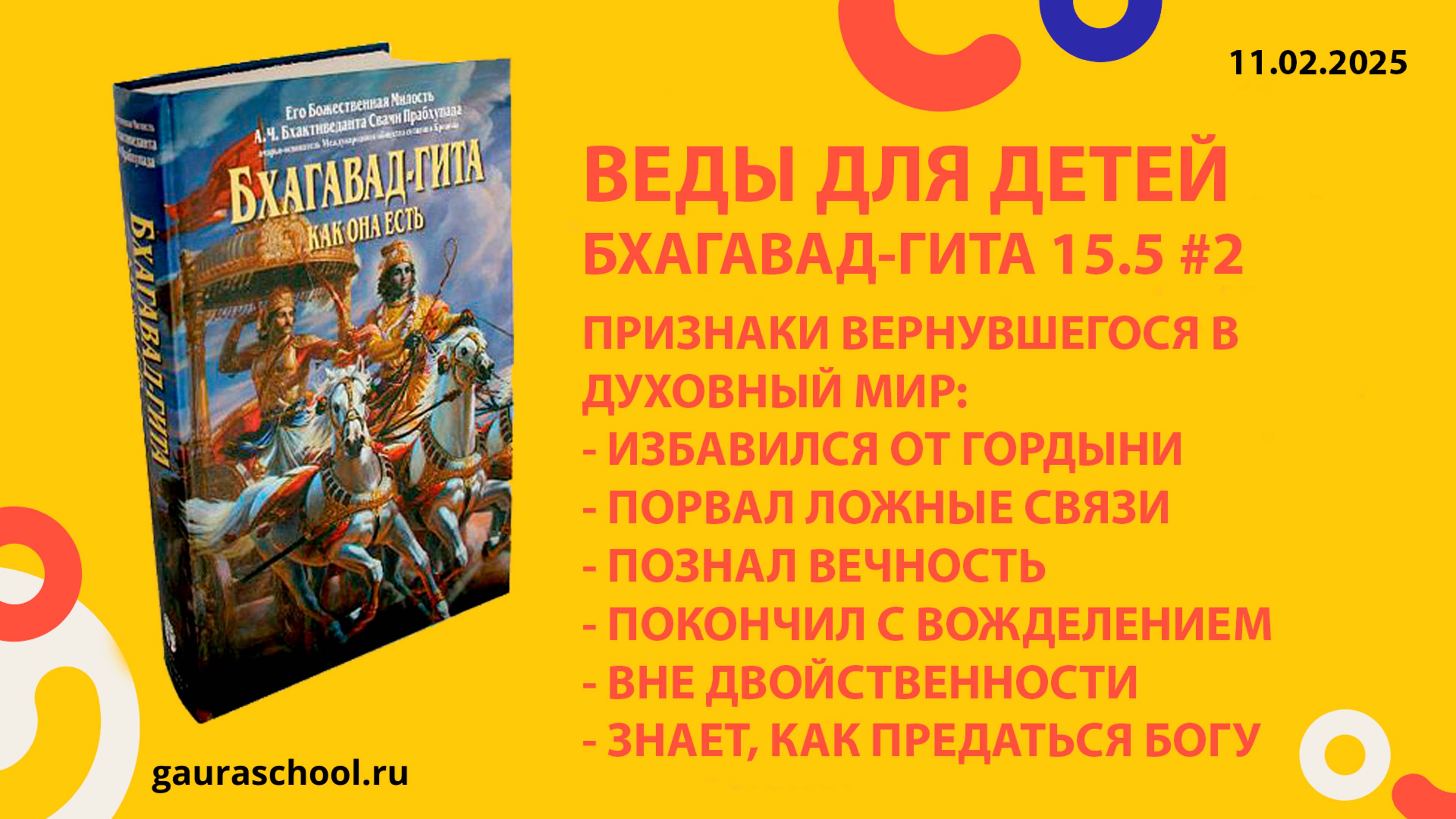 Веды для детей. Бхагавад-гита 15.5 #2