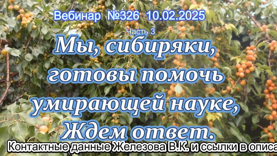 Железов Валерий. Вебинар 326. ч.3. Мы, сибиряки, готовы помочь умирающей науке, Ждем ответ.