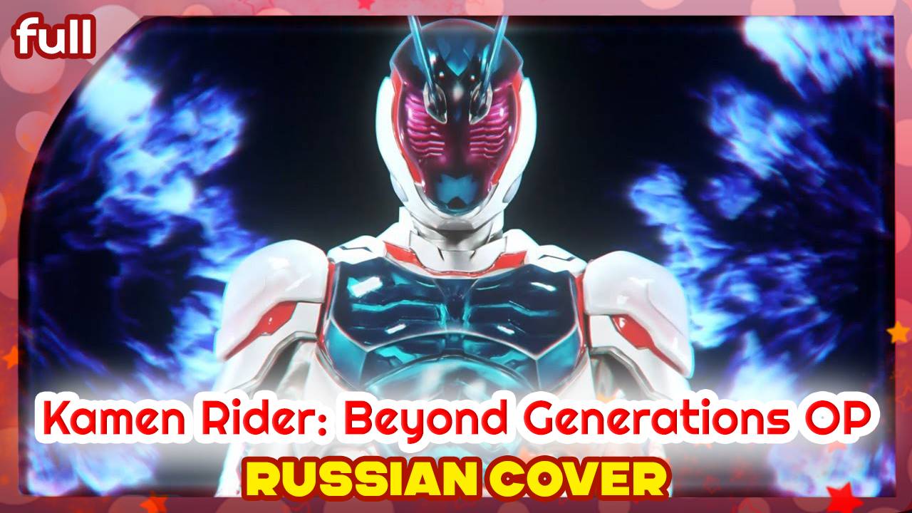 Kamen Rider Beyond Generations OP [Promise] русский кавер от Marie Bibika