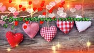С днём влюблённых. Открытка музыкальная.