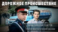 ДОРОЖНОЕ ПРОИСШЕСТВИЕ. Николай Советов. Аудиокнига Фантастика Рассказ | ПОД СЕНЬЮ СТРЕЛЬЦА