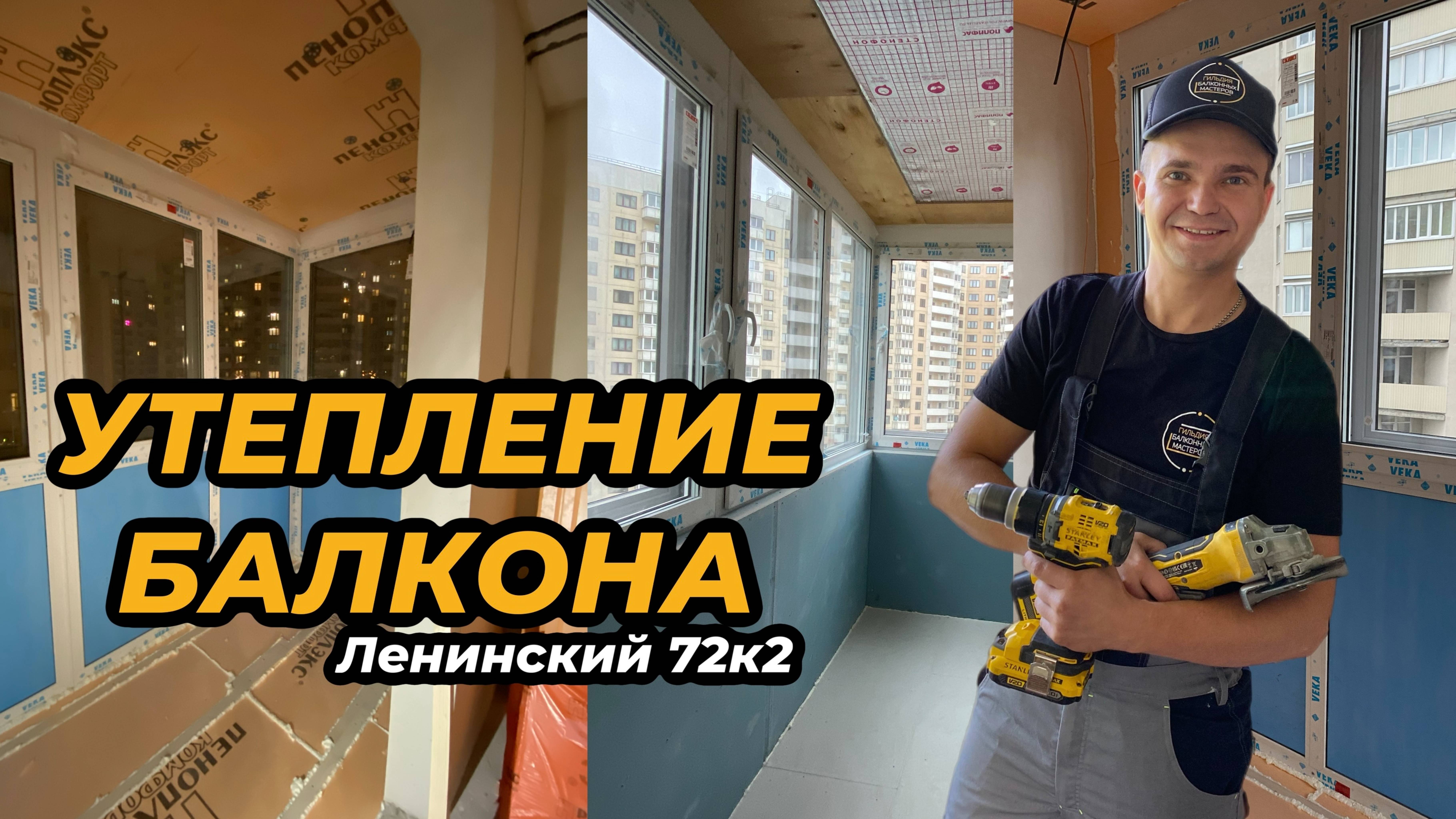 УТЕПЛЕНИЕ БАЛКОНА В САНКТ-ПЕТЕРУБРГЕ