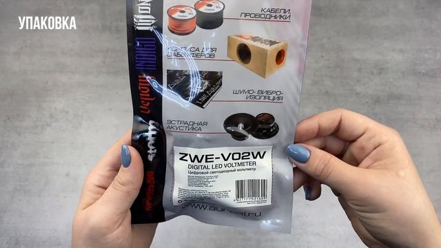 Распаковка Aura ZWE V02W Универсальный вольтметр белый