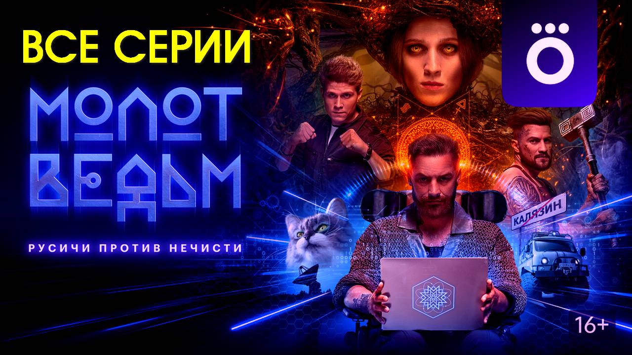 Молот ведьм - Все серии подряд (сериал, 2024)