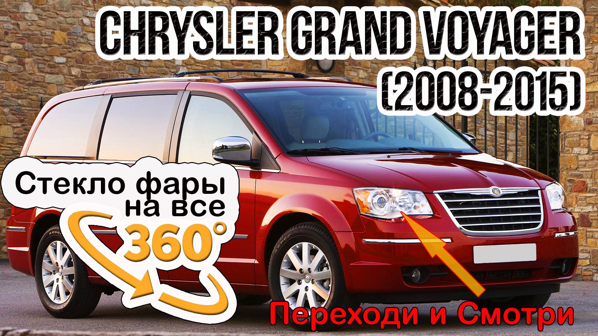 Стекло фары Chrysler Grand Voyager (2008-2015)