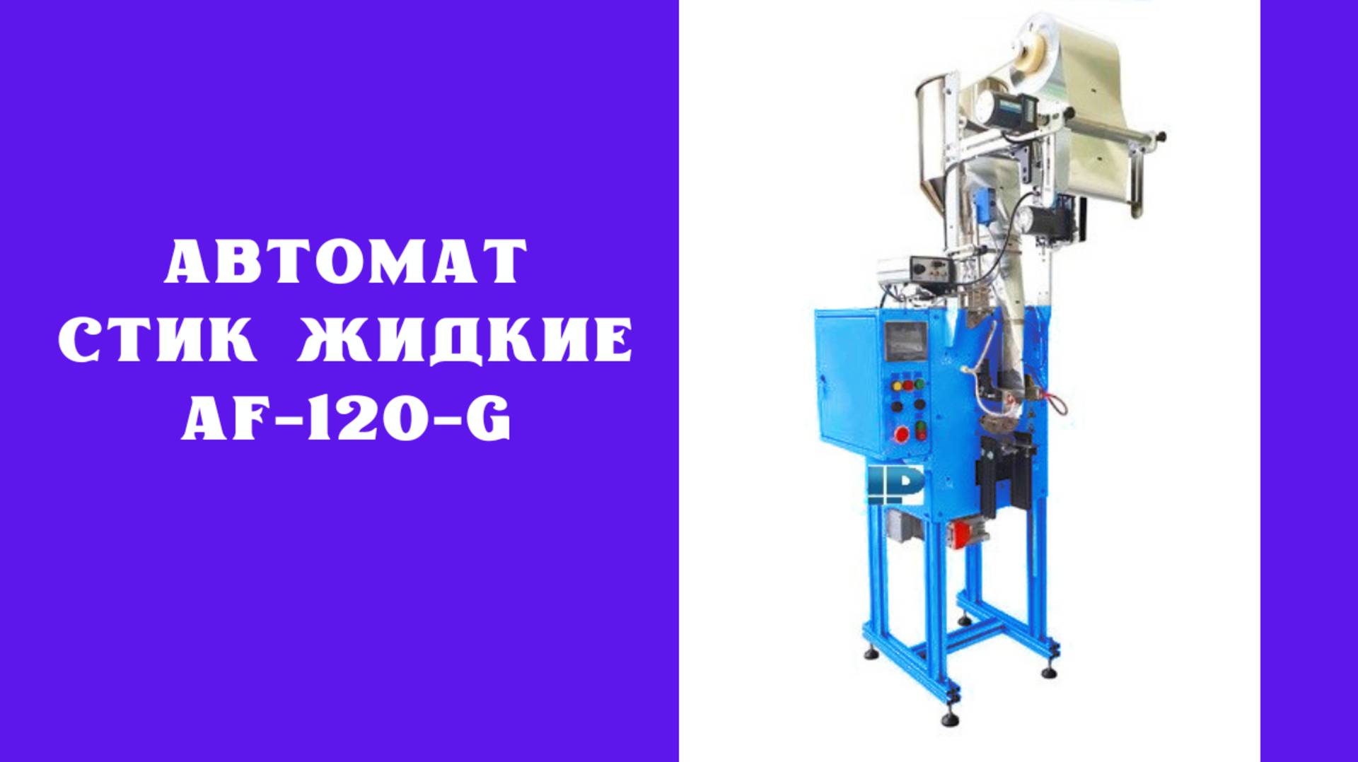 Автомат стик AF-120-G1