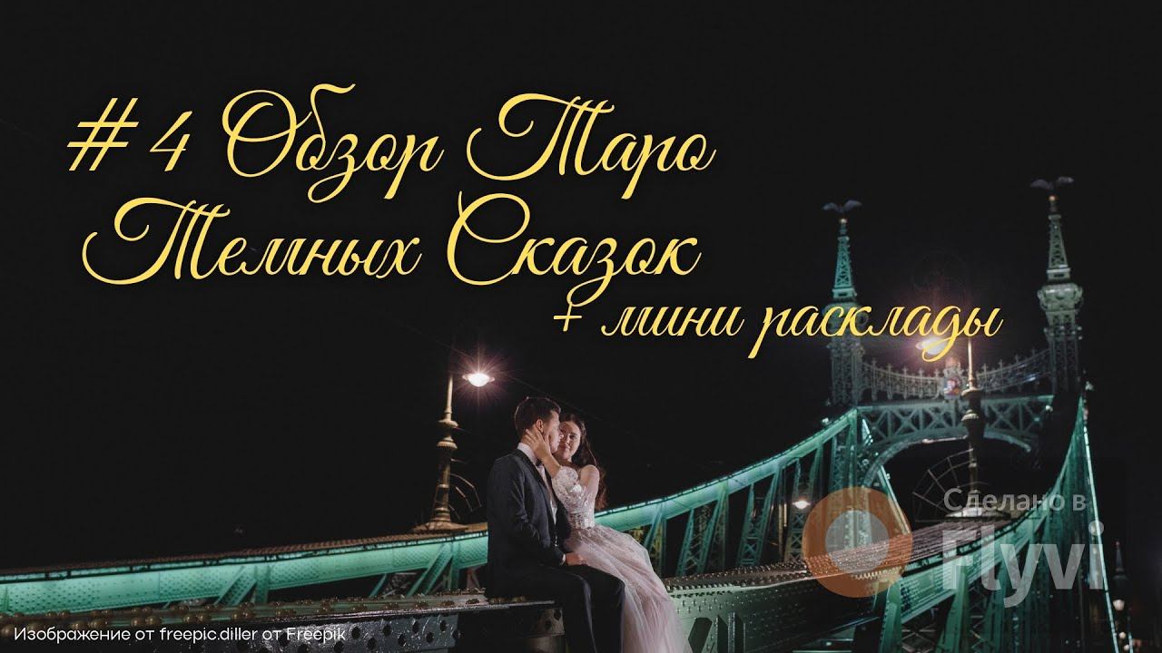 Мир Таро Темных Сказок: обзор + мини расклад. Dark Fairytale Tarot. Таро для начинающих