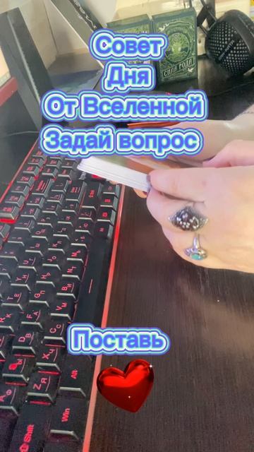 СОВЕТ ДНЯ ОТ ВСЕЛЕННОЙ