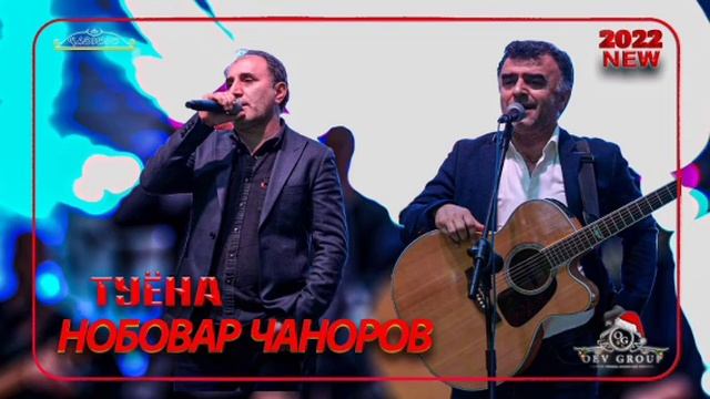 нобовар чаноров туёна 2022