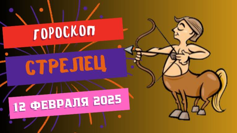 ♐ Стрелец — Гороскоп на сегодня, 12 февраля 2025