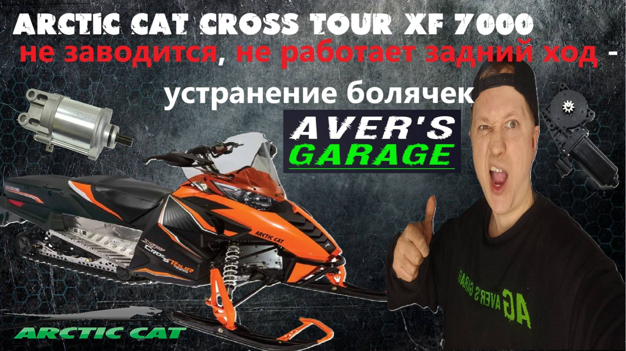 Снегоход ARCTIC CAT CROSS TOUR XF7000. Не работает кнопка REVERCE, не заводится и прочие болячки.