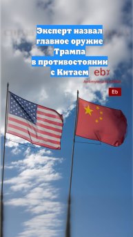 Эксперт назвал главное оружие Трампа в противостоянии с Китаем