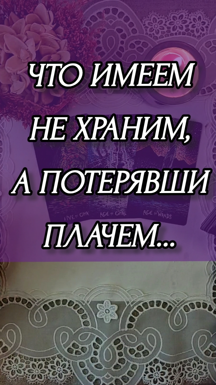 ЧТО ИМЕЕМ НЕ ХРАНИМ, А ПОТЕРЯВШИ ПЛАЧЕМ... Расклад онлайн на картах таро.