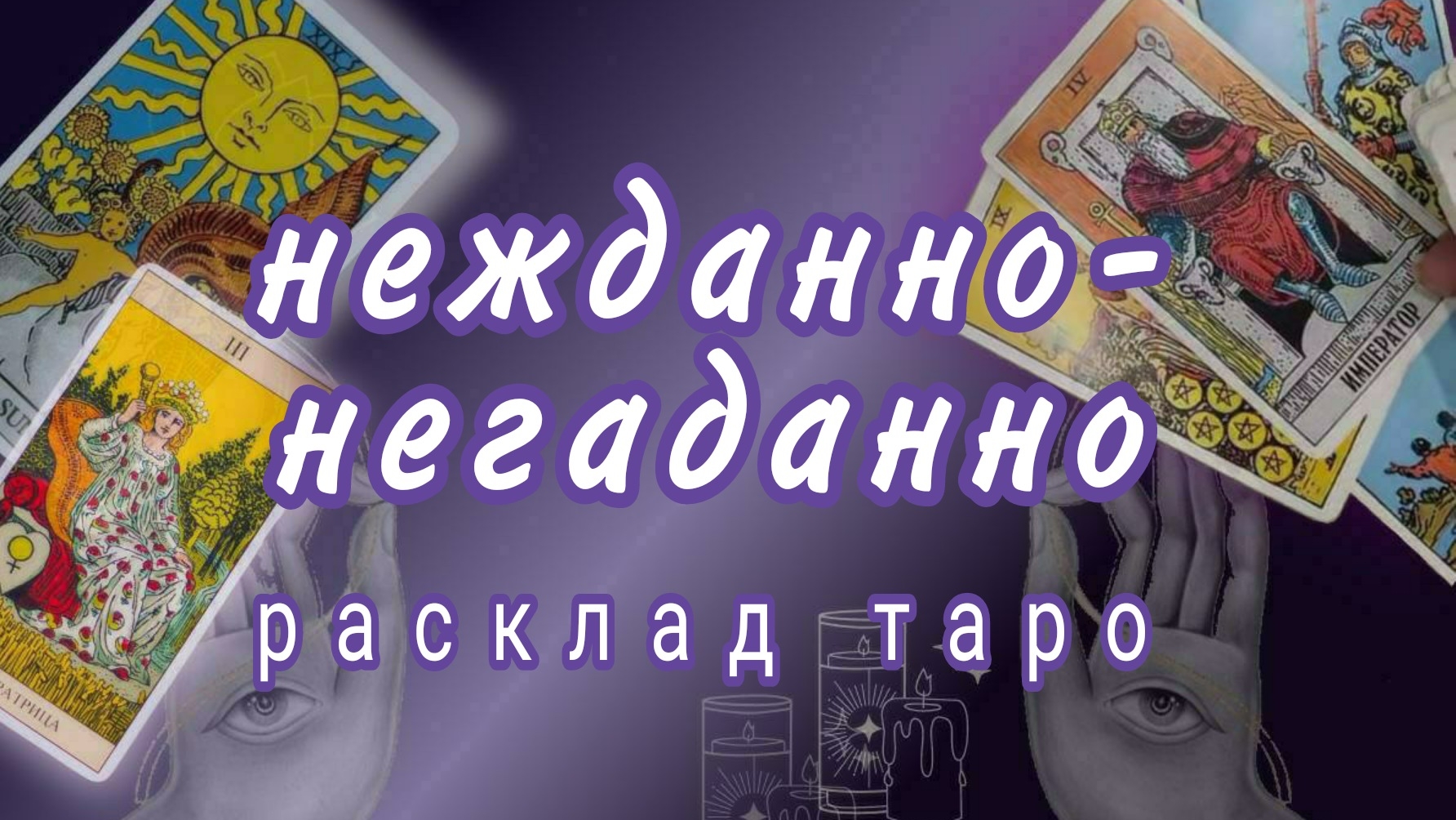 ❗100% ТОЧНО❗ДАЖЕ ЕСЛИ НЕ ВЕРИТЕ ВСЕ ТАК И БУДЕТ❗#картытаро