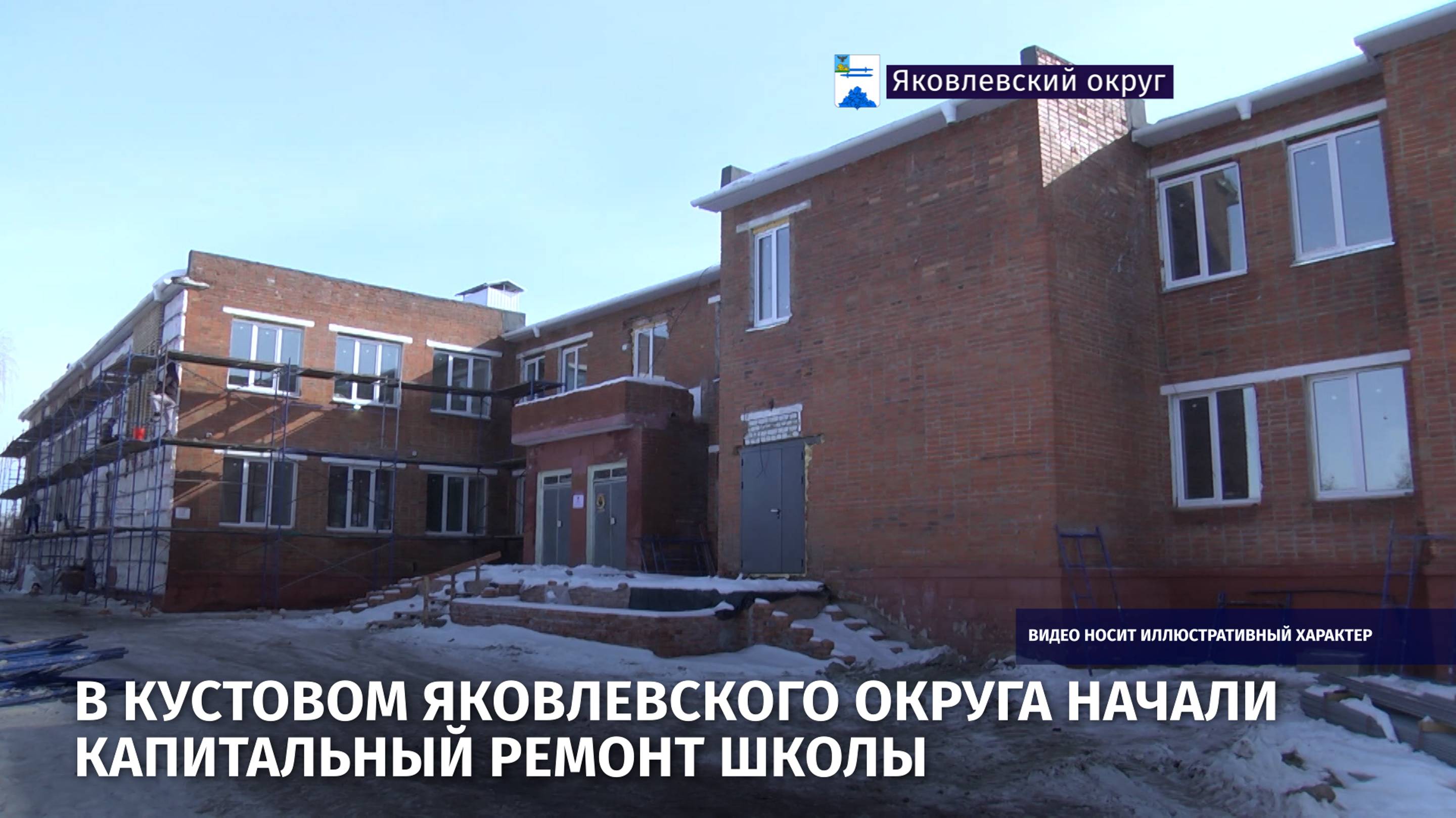 В Кустовом Яковлевского округа начали капитальный ремонт школы