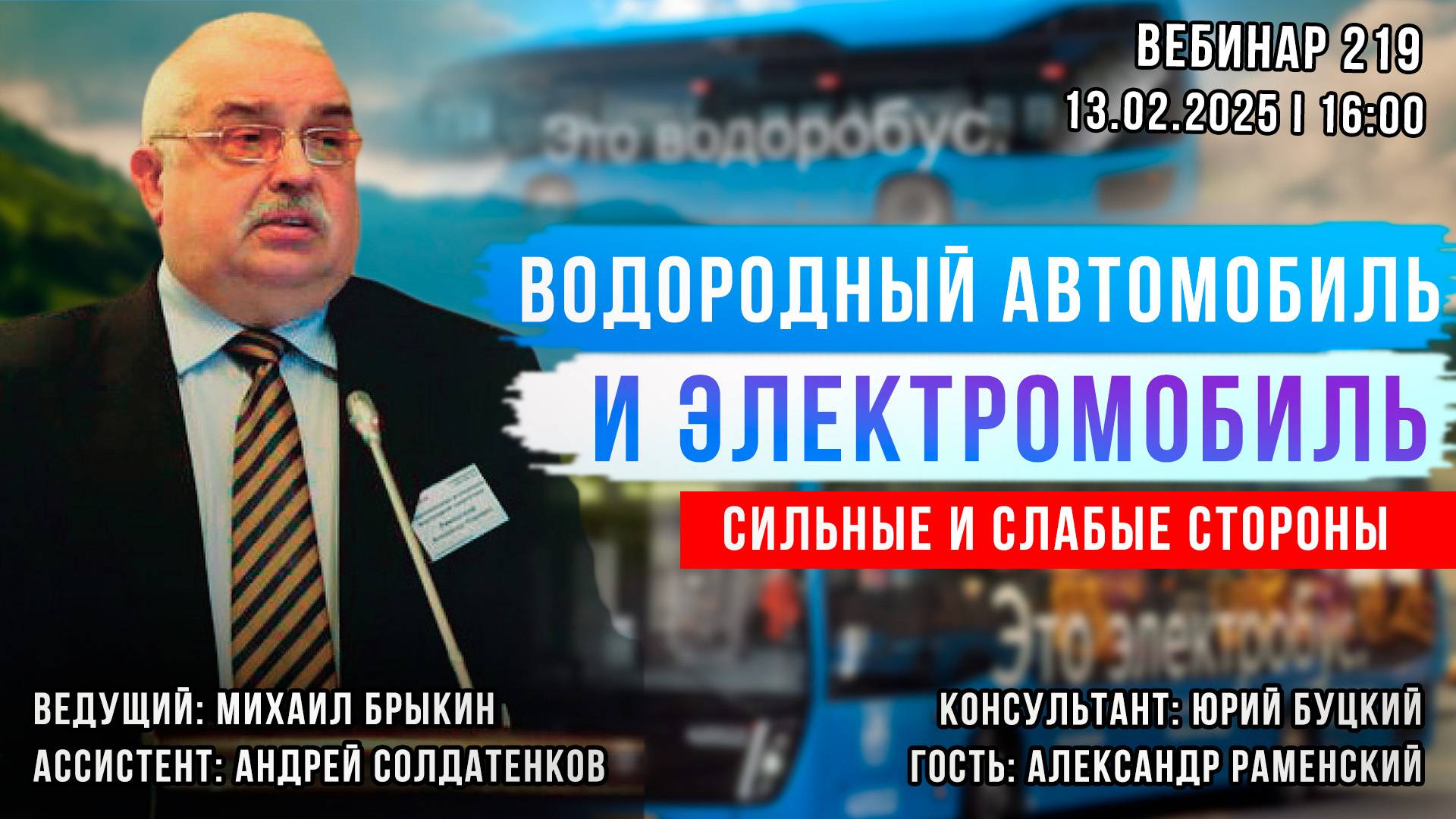 ВОДОРОДНЫЙ АВТОМОБИЛЬ И ЭЛЕКТРОМОБИЛЬ. СИЛЬНЫЕ И СЛАБЫЕ СТОРОНЫ. ВЕБИНАР №219