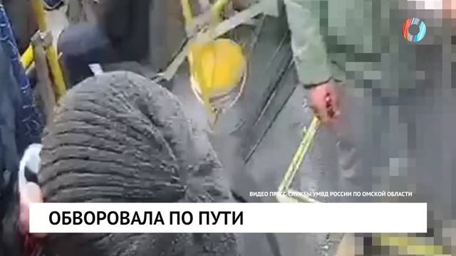 Обворовала по пути