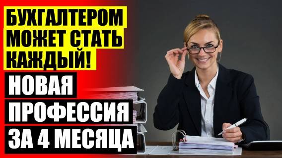 👍 КУРСЫ БУХГАЛТЕРОВ САЙТЫ