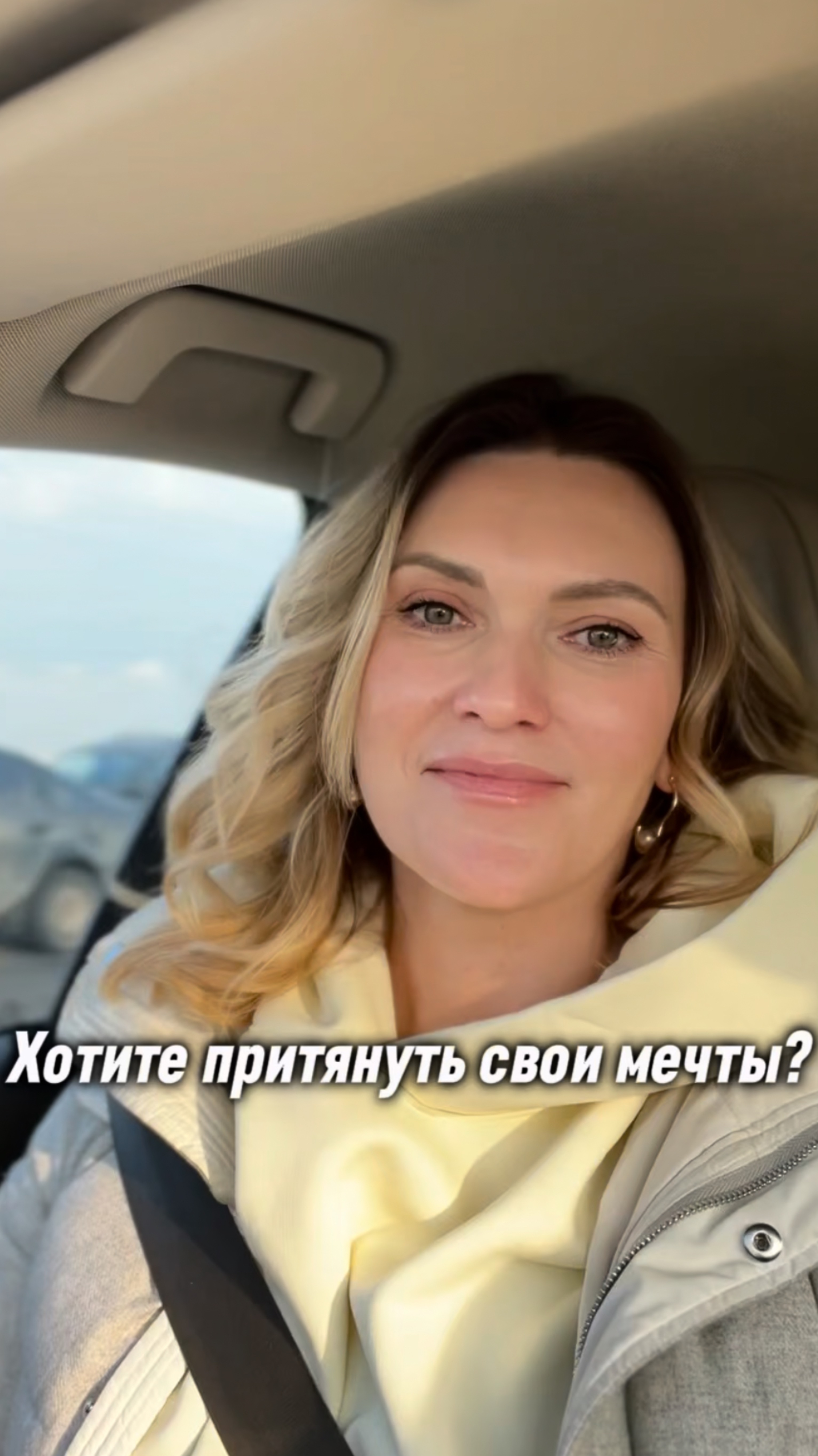 Хотите притянуть свои мечты?
