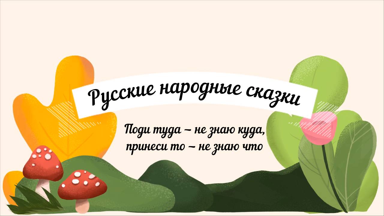 Сказки аудио