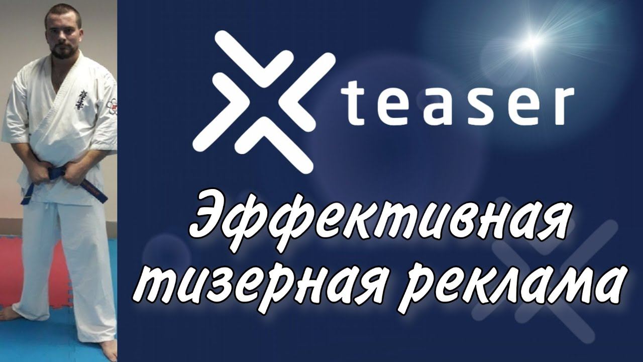 #Xteaser.ru - Мощная рекламная площадка.
