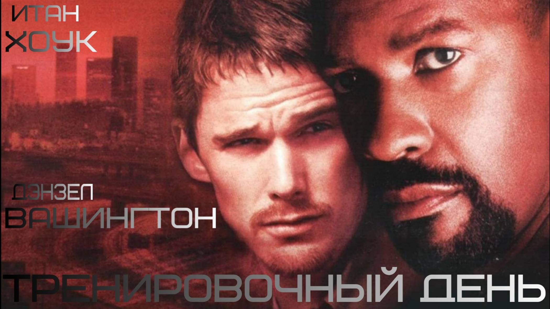 Тренировочный день