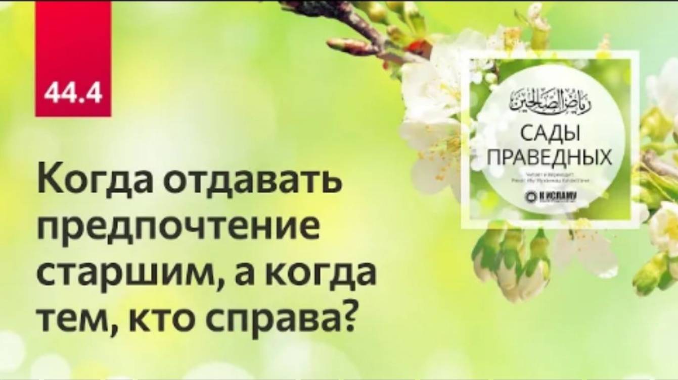 44.4 Когда отдавать предпочтение старшим, а когда тем, кто справа Хадисы 353–359. Сады праведных