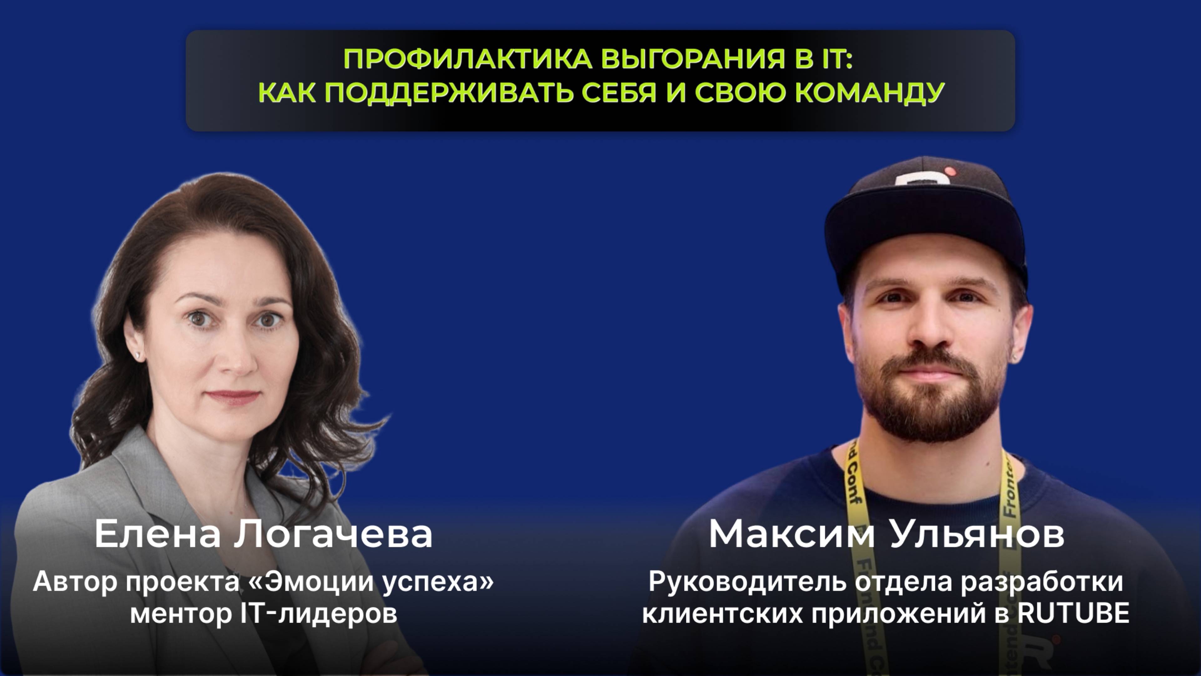 🎙 Профилактика выгорания в IT: как поддерживать себя и свою команду.