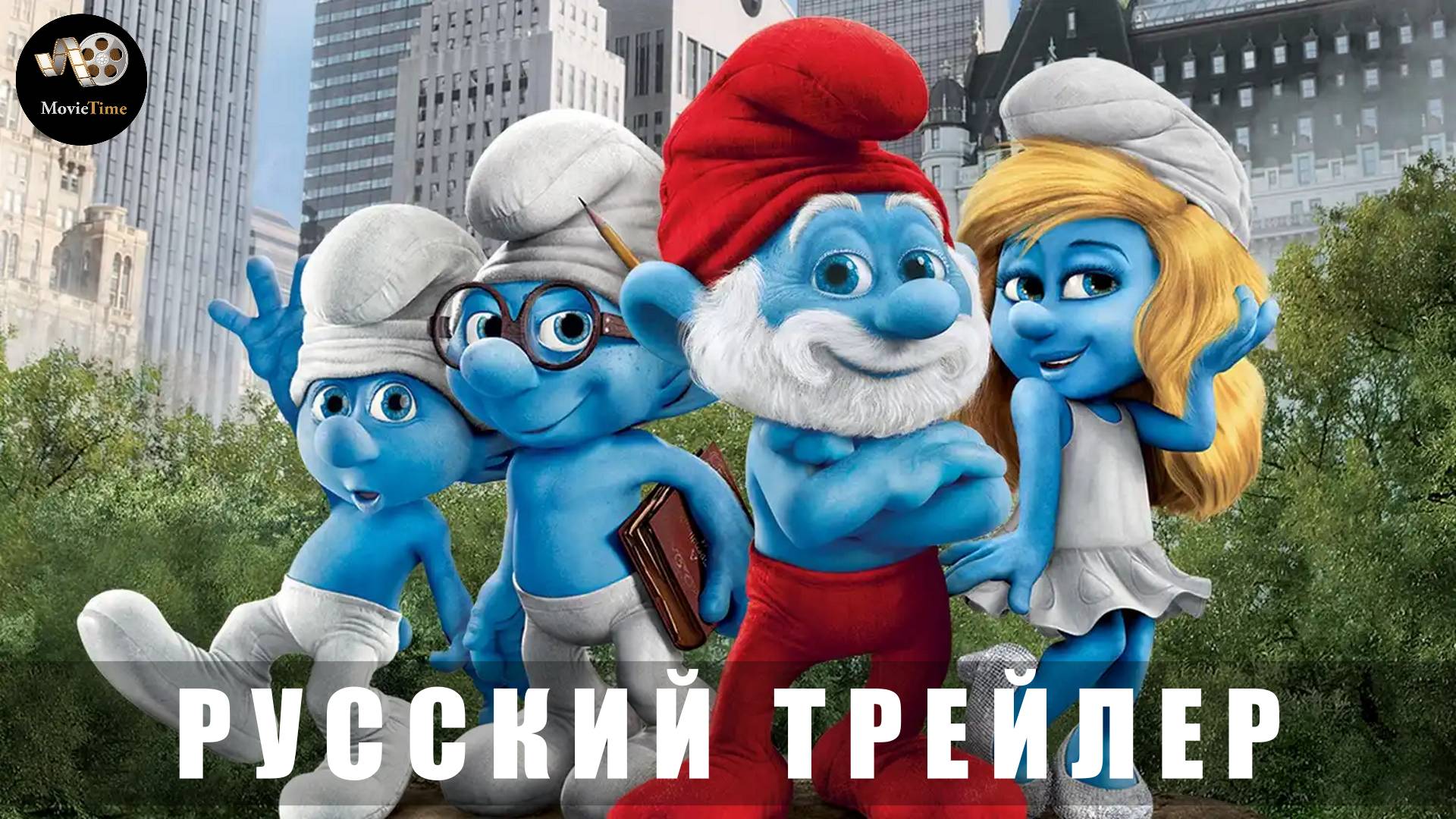 Трейлер: Смурфики в кино 2025 (Русский дубляж)