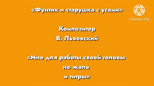 Фунтик «Мне для работы своей головы не жаль» Композитор В. Львовский.