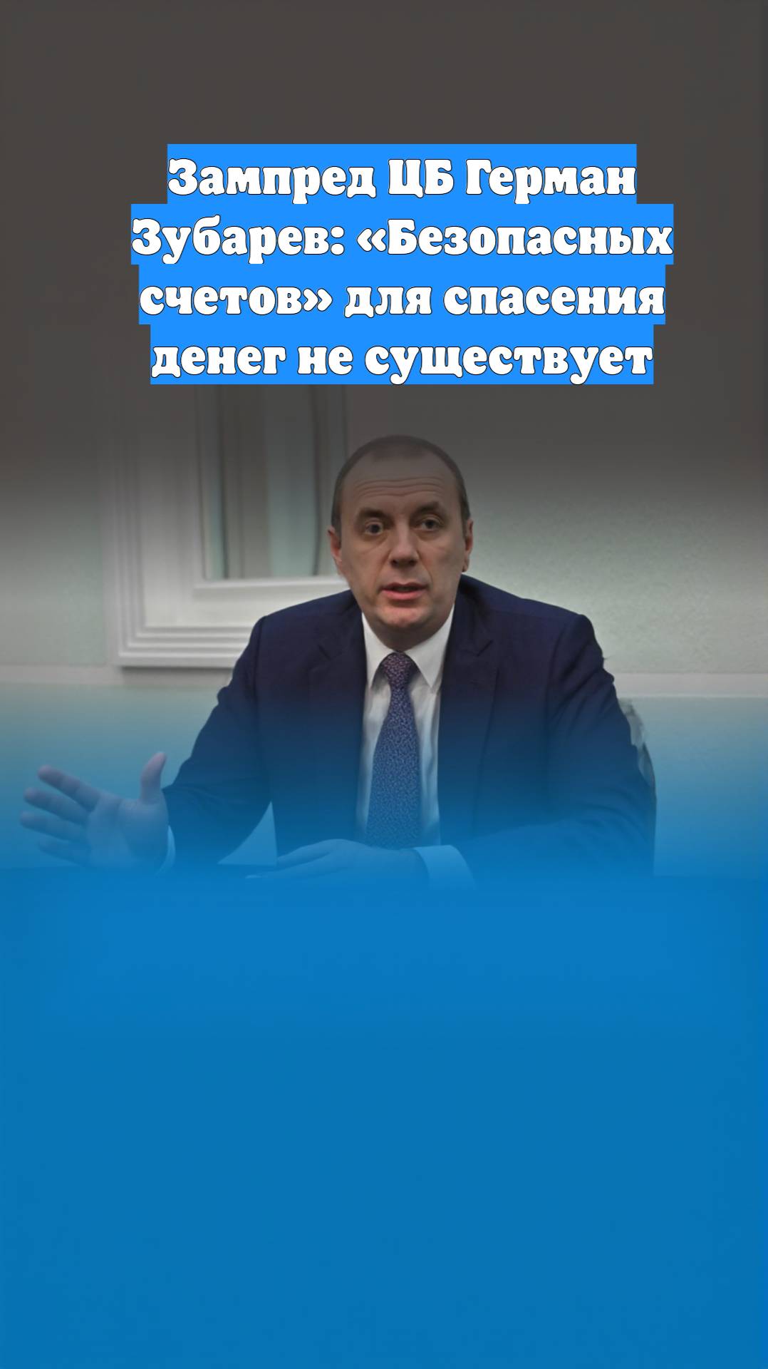 Зампред ЦБ Герман Зубарев: «Безопасных счетов» для спасения денег не существует