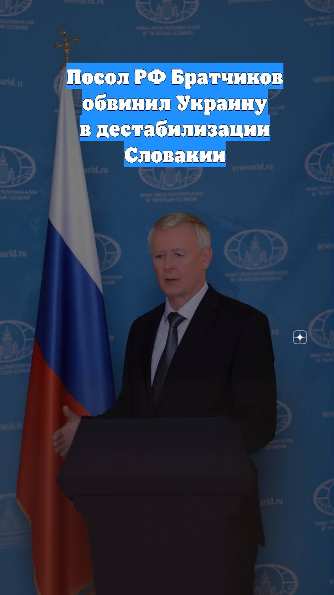 Посол РФ Братчиков обвинил Украину в дестабилизации Словакии