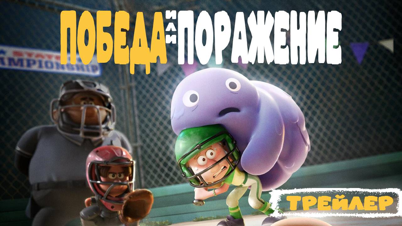 Победа или поражение — русский трейлер