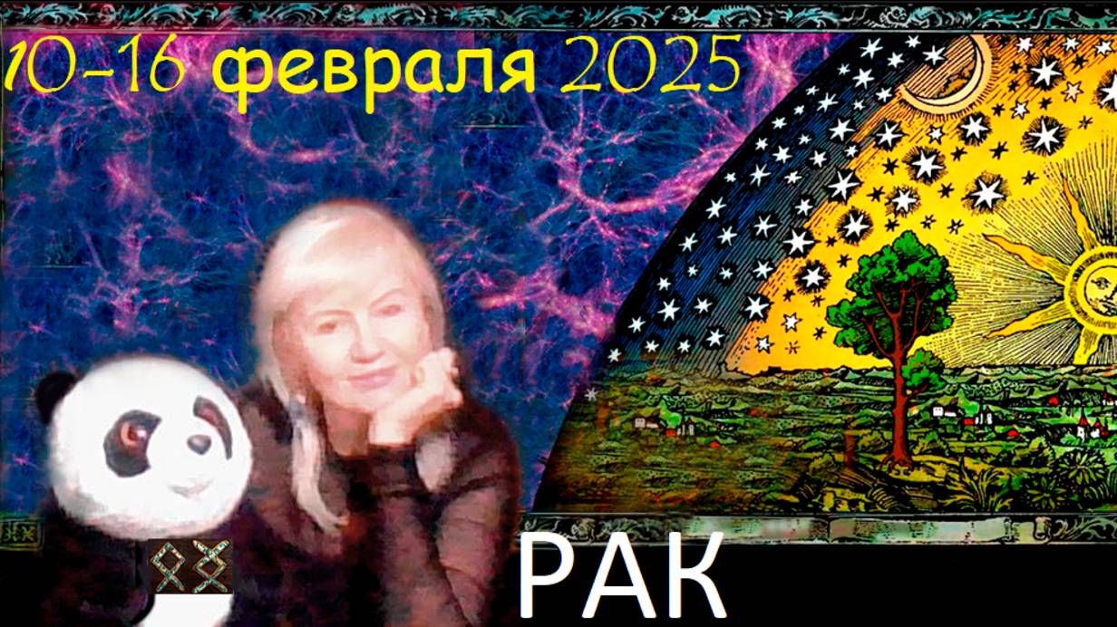 #TAROPANDAForLovers  РАК 10-16 февраля 2025 ""