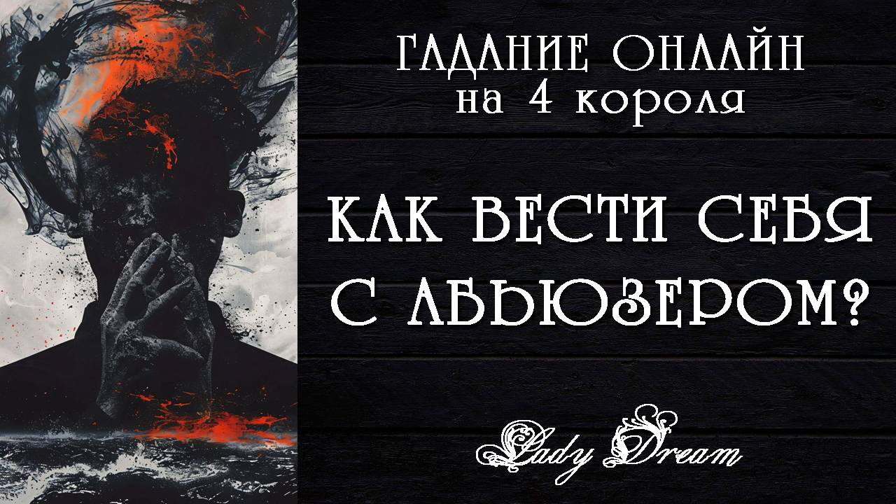 👺 МУЖЧИНА АБЬЮЗЕР / Как вести себя с ним? 4 короля таро онлайн гадание на отношения Lady Dream