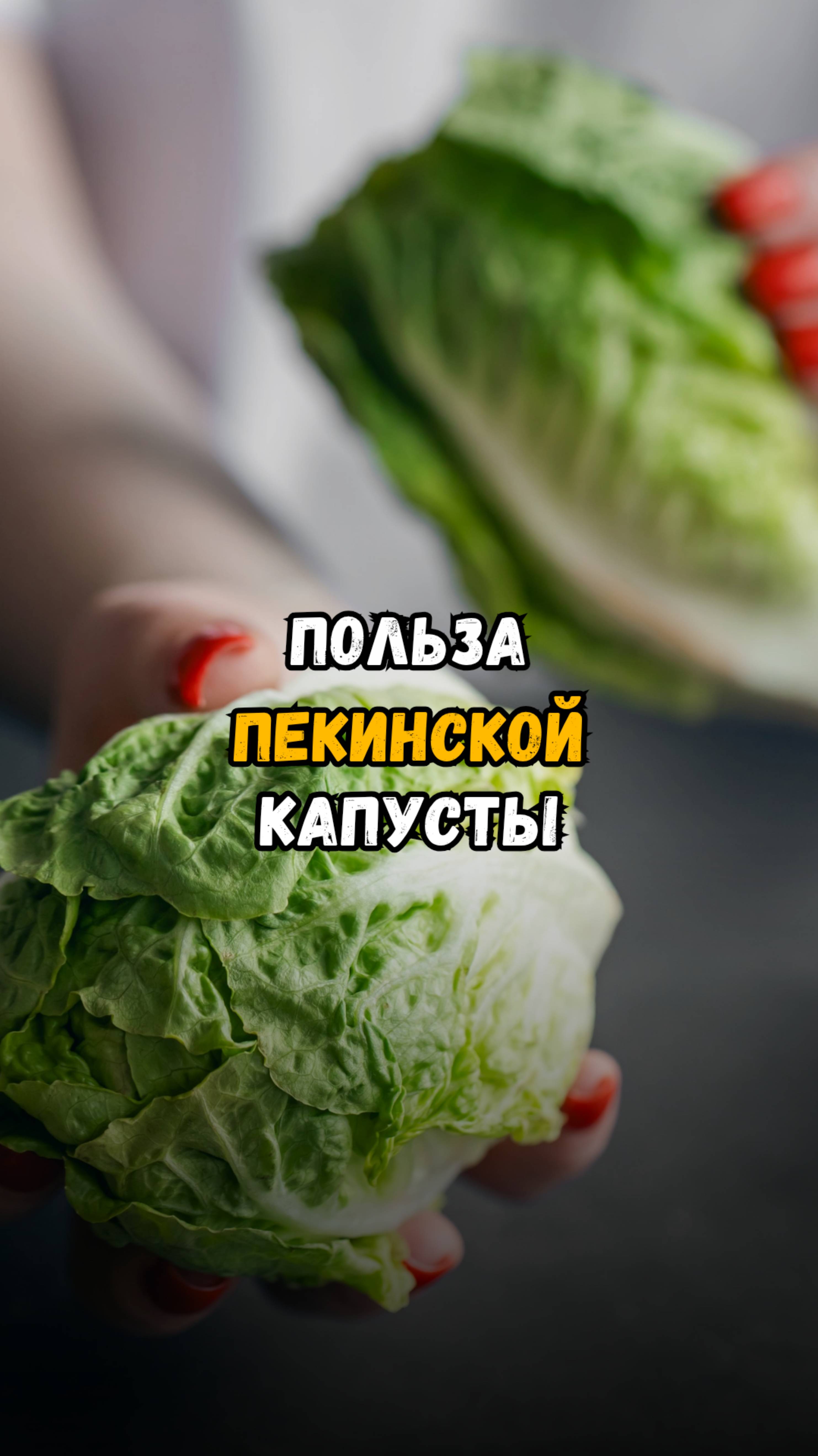 🥬 Пекинская капуста кладезь здоровья и долголетия.