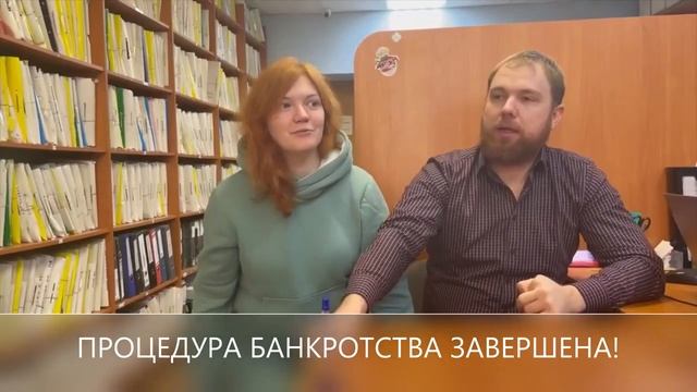 Архивный, но очень подробный отзыв наши клиентов по банкротству