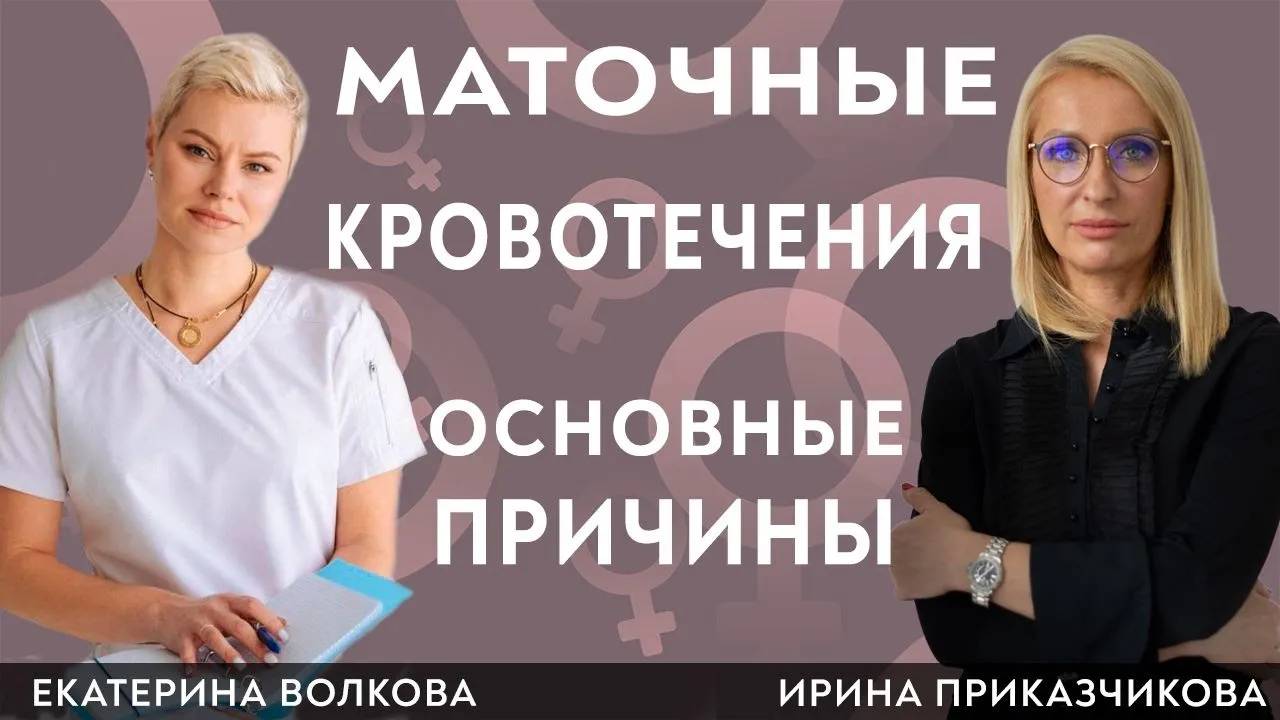 Маточные кровотечения, основные причины. Гинеколог Ирина Приказчикова, гинеколог Екатерина Волкова.