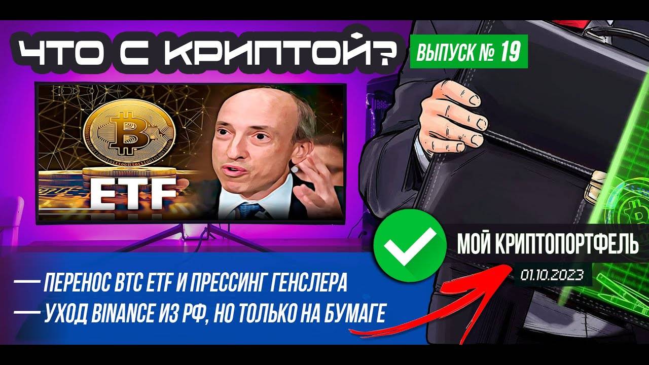 ЧТО С КРИПТОЙ Выпуск №19. Очередной перенос BTC ETF. Уход Binance из РФ. Обзор моего криптопортфеля