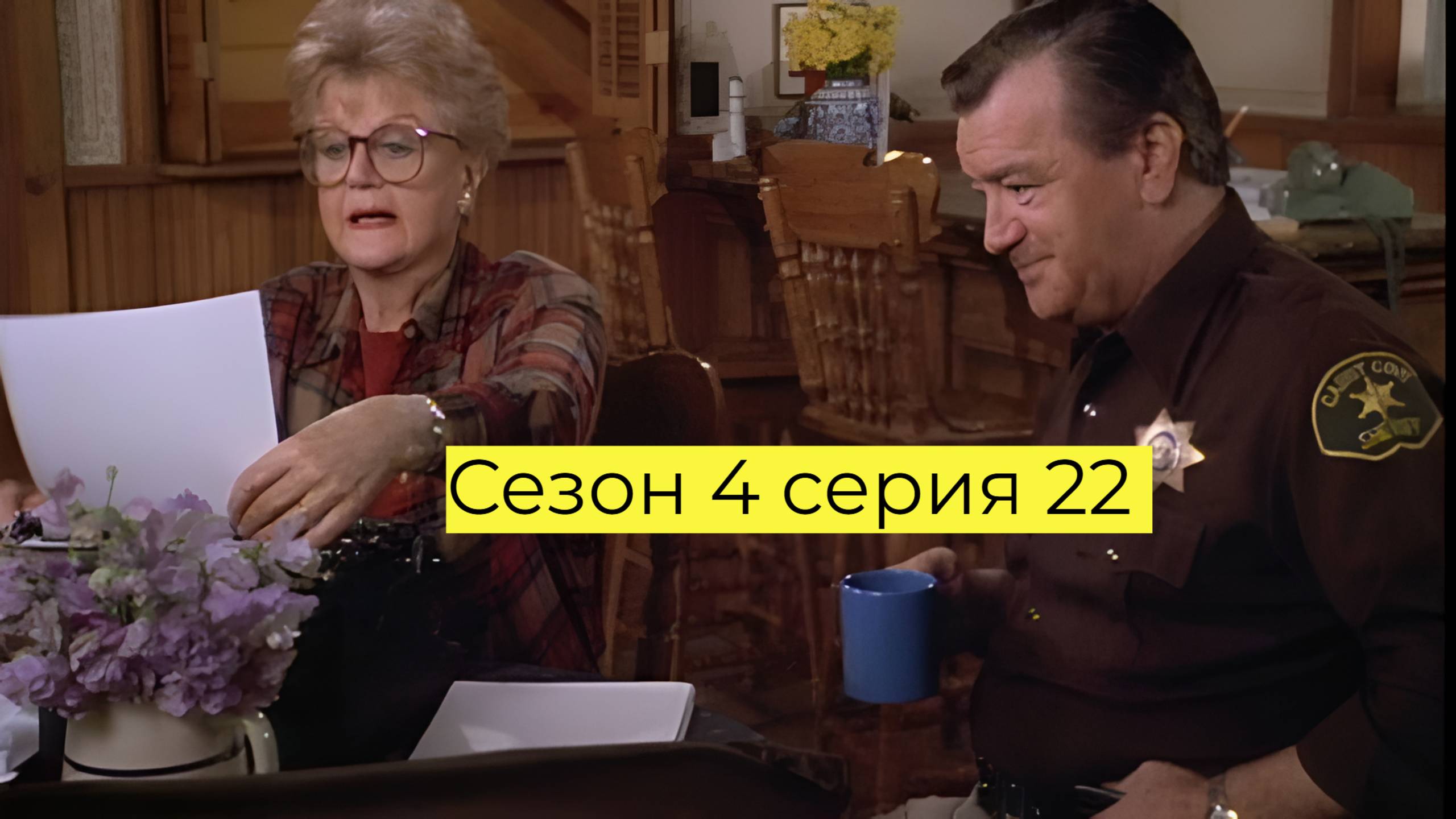 Она написала убийство Сезон 4 серия 22 /Murder, She Wrote