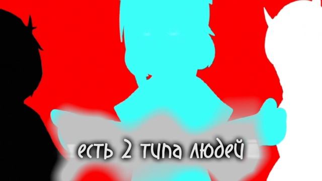 Гача/мем / плохо сделала...Кст я наверно 1 тип 😘