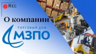 ТД МЗПО. Фильм о компании