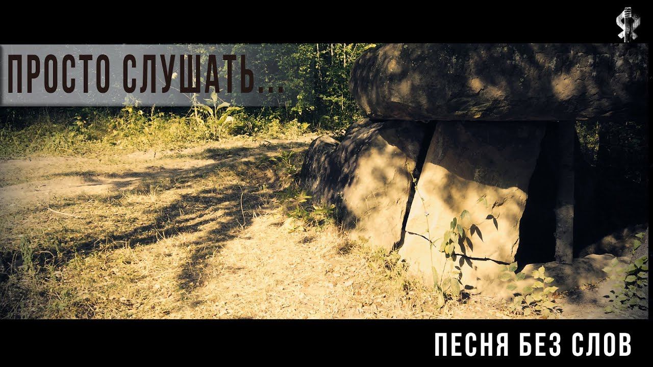 Песня без слов Helgi 026 Survival Game Cinema Meditation Atmospheric BPM60