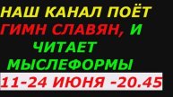 Наш канал поёт гимн Славян, и читает мыслеформы 11-24 июня 2021